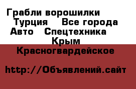 Грабли-ворошилки WIRAX (Турция) - Все города Авто » Спецтехника   . Крым,Красногвардейское